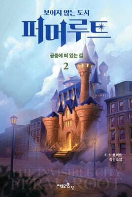 보이지 않는 도시, 퍼머루트 1부 : 공중에 떠 있는 집 2 표지