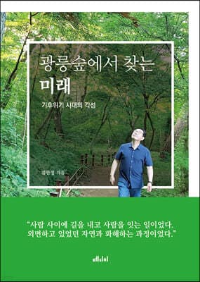 광릉숲에서 찾는 미래 표지