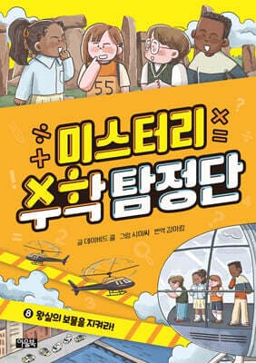 미스터리 수학 탐정단 8 표지
