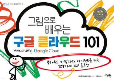 그림으로 배우는 구글 클라우드 101 표지