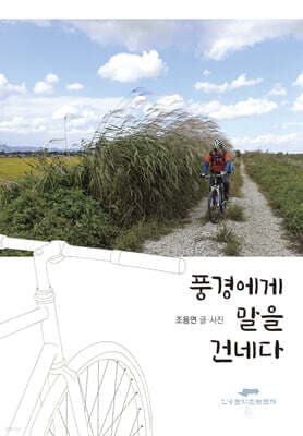 풍경에게 말을 건네다 표지