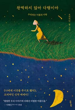 완벽하지 않아 다행이야 cover