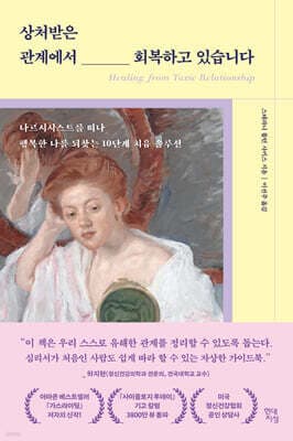 상처받은 관계에서 회복하고 있습니다 표지