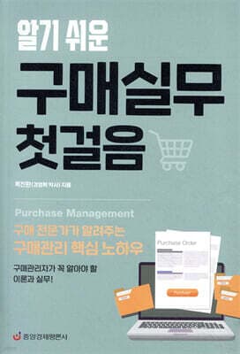 알기 쉬운 구매실무 첫걸음 표지