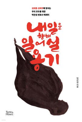 내일을 향해 일어설 용기 표지