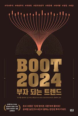 부트2024 : 부자 되는 트렌드 표지