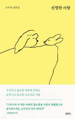 선명한 사랑 표지