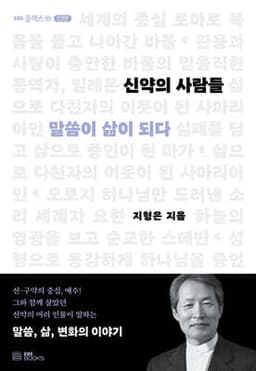 신약의 사람들 표지