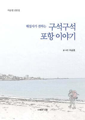 해설사가 전하는 구석구석 포항 이야기 표지