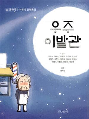 우주 이발관 표지