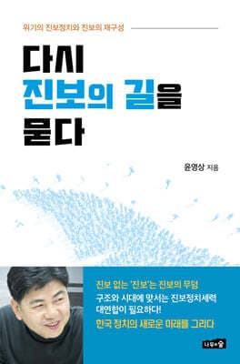 다시 진보의 길을 묻다 표지