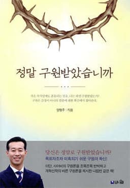정말 구원받았습니까 표지