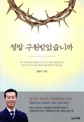 정말 구원받았습니까 표지