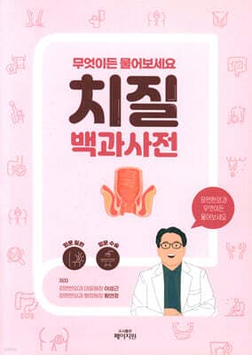 치질 백과사전 표지