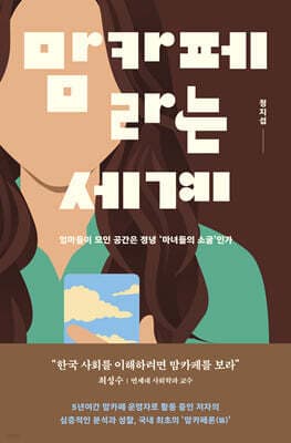 맘카페라는 세계 표지