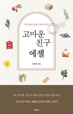 고마운 친구 에젤 표지