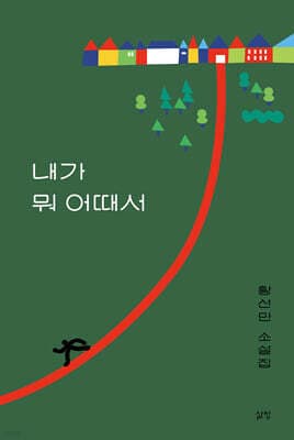 내가 뭐 어때서 표지