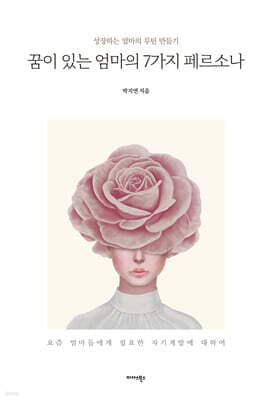 꿈이 있는 엄마의 7가지 페르소나 표지