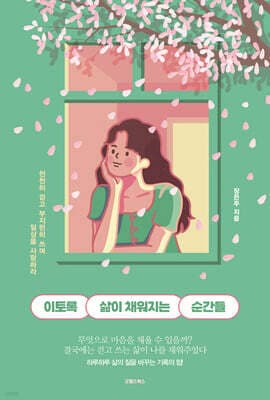 이토록 삶이 채워지는 순간들 표지