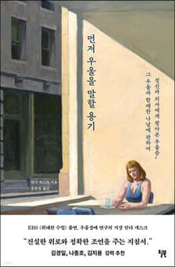 먼저 우울을 말할 용기 표지