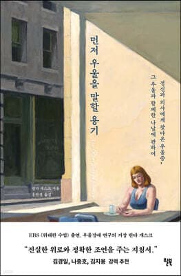 먼저 우울을 말할 용기 표지