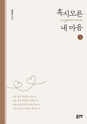 혹시모른(oxymoron) 내 마음 1 표지