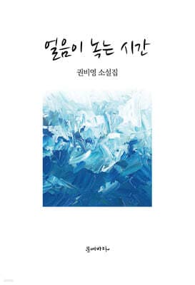 얼음이 녹는 시간 cover