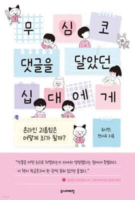 무심코 댓글을 달았던 십대에게 표지