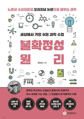 세상에서 가장 쉬운 과학 수업 : 불확정성원리 cover