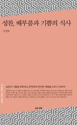 성찬, 배부름과 기쁨의 식사 cover