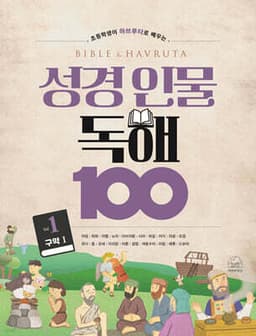 성경 인물 독해 100 Vol.1 (구약 1) cover