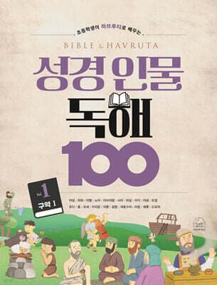 성경 인물 독해 100 Vol.1 (구약 1) 표지
