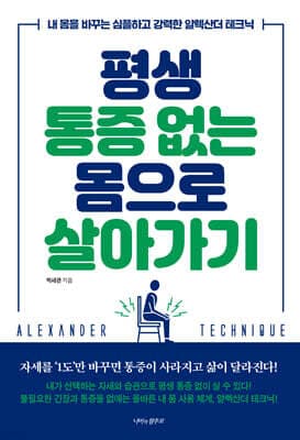 평생 통증 없는 몸으로 살아가기 표지