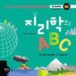 지리학의 ABC cover