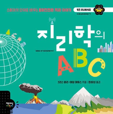 지리학의 ABC 표지