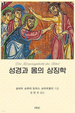 성경과 몸의 상징학 표지