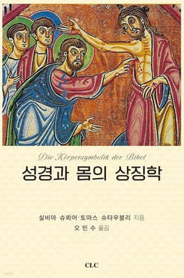 성경과 몸의 상징학 표지