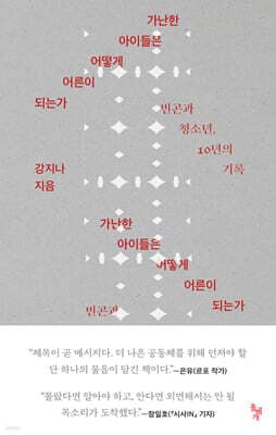 가난한 아이들은 어떻게 어른이 되는가 cover