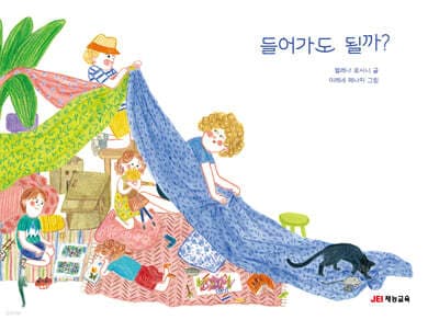 들어가도 될까? 표지