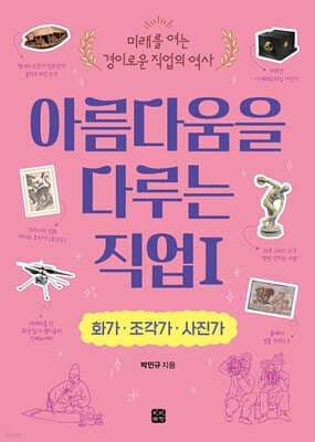 아름다움을 다루는 직업 1 화가·조각가·사진가 표지