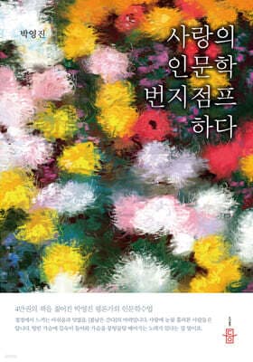 사랑의 인문학 번지점프하다 표지