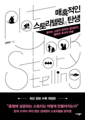 매혹적인 스토리텔링의 탄생 표지