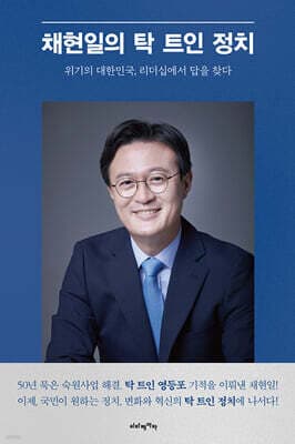 채현일의 탁 트인 정치 표지
