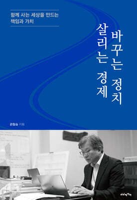 살리는 경제 바꾸는 정치 표지