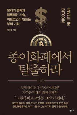 종이화폐에서 탈출하라 표지