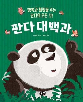판다 대백과 표지
