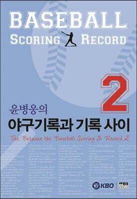 윤병웅의 야구기록과 기록 사이 2 표지