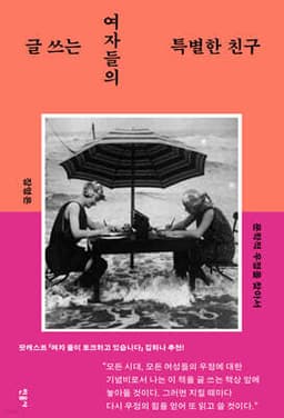 글 쓰는 여자들의 특별한 친구 표지