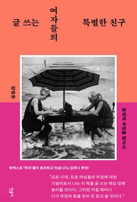 글 쓰는 여자들의 특별한 친구 표지