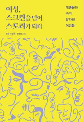 여성, 스크린을 넘어 스토리가 되다 표지